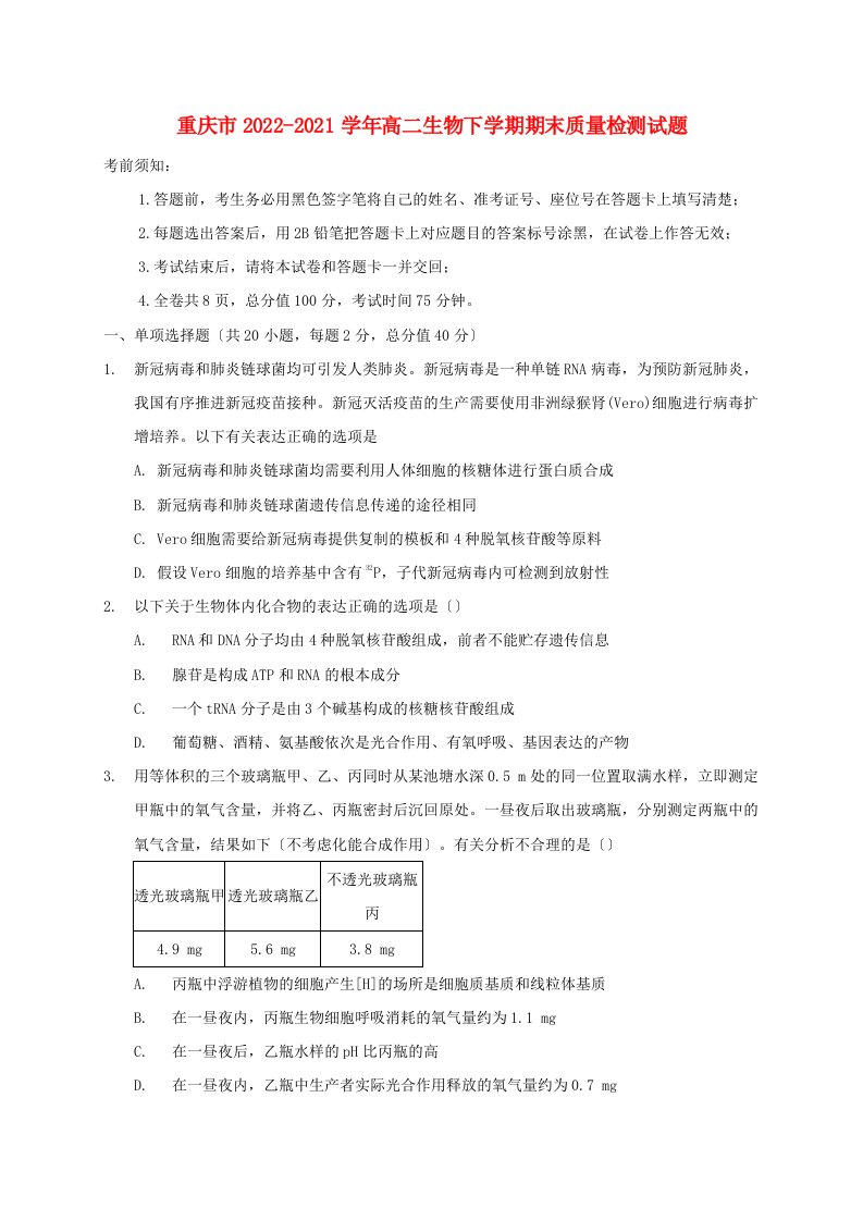 重庆市2022-2022学年高二生物下学期期末质量检测试题