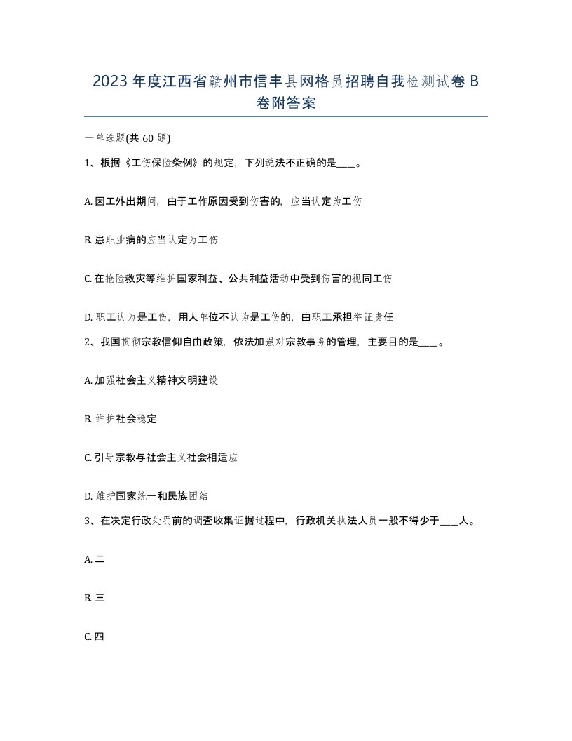 2023年度江西省赣州市信丰县网格员招聘自我检测试卷B卷附答案