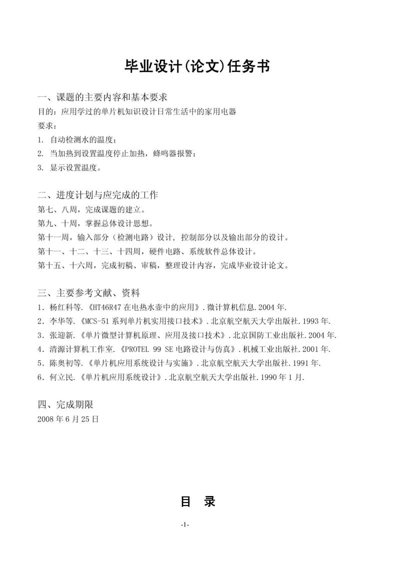 基于单片机的电热水壶控制系统的设计方案