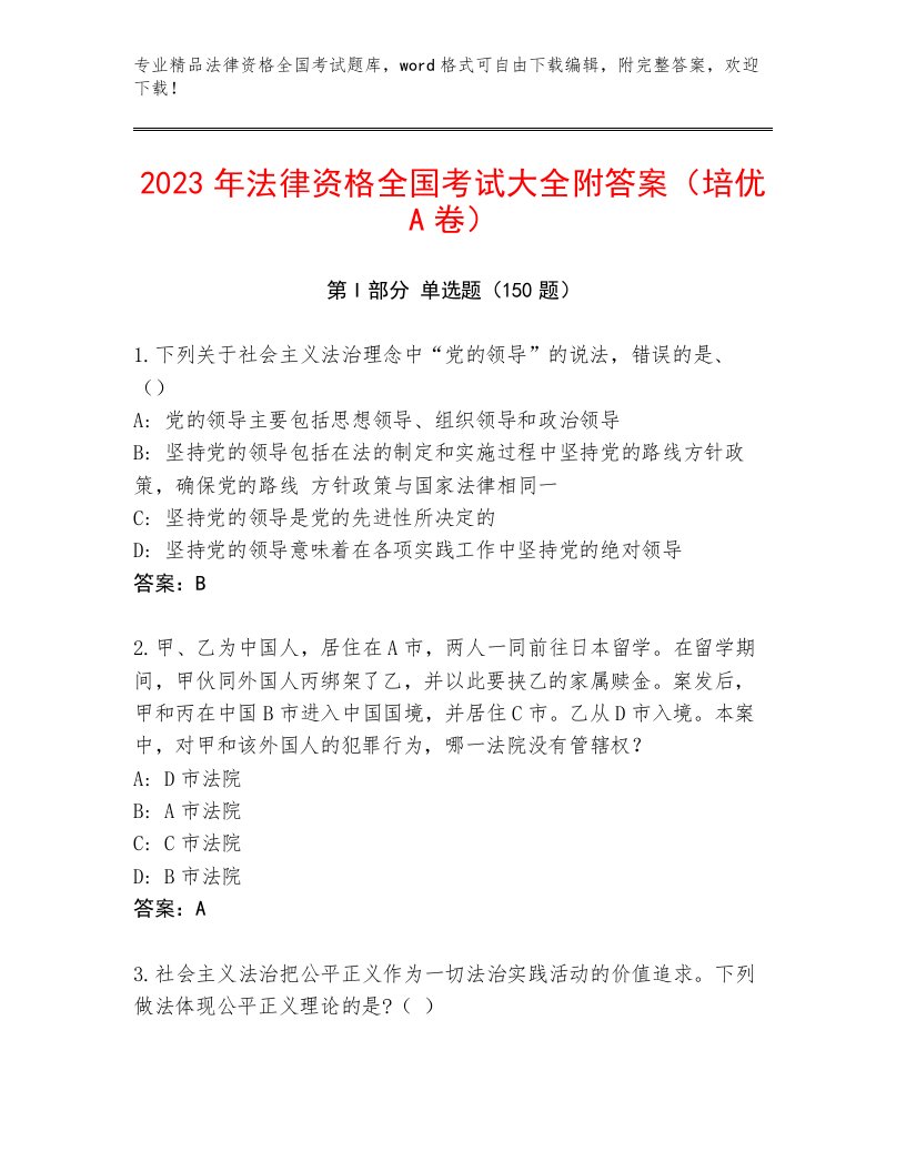 内部培训法律资格全国考试王牌题库带答案（名师推荐）