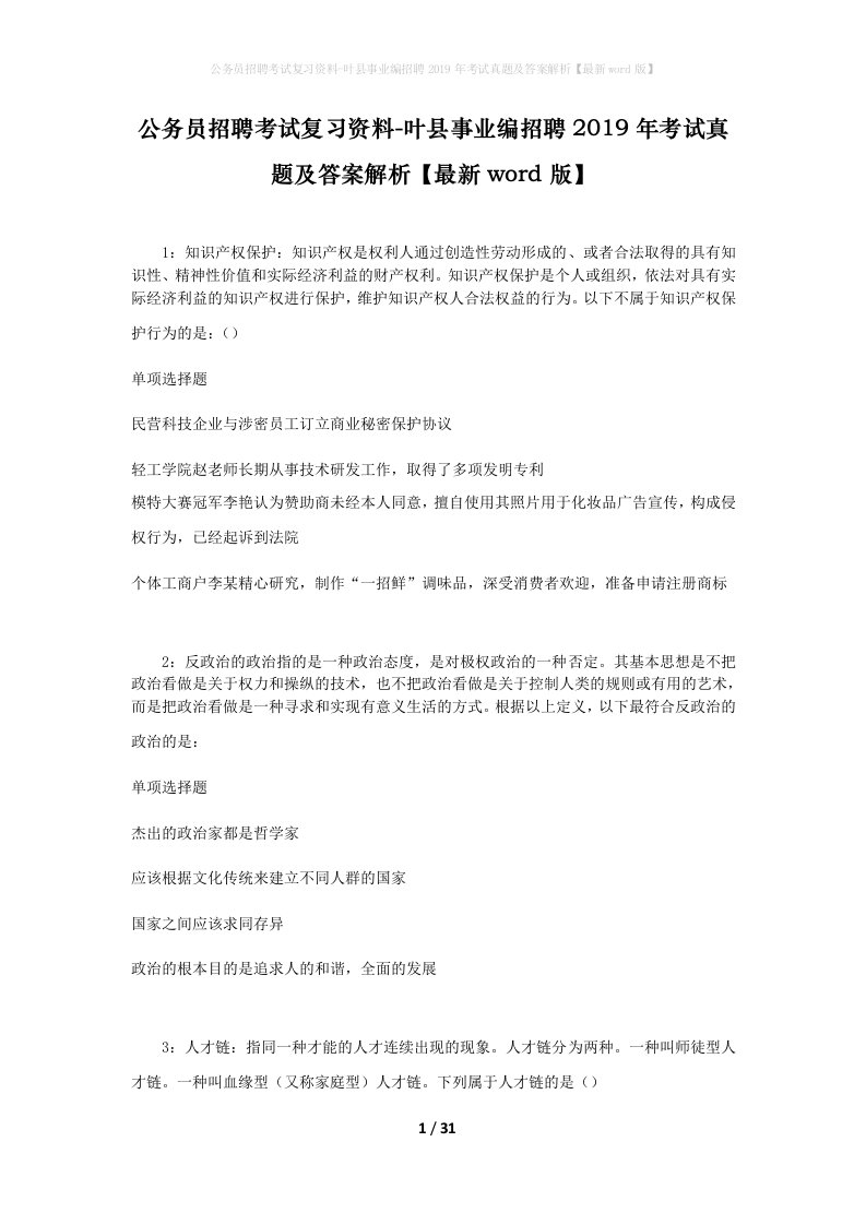 公务员招聘考试复习资料-叶县事业编招聘2019年考试真题及答案解析最新word版_1