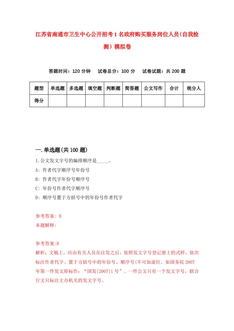 江苏省南通市卫生中心公开招考1名政府购买服务岗位人员自我检测模拟卷4