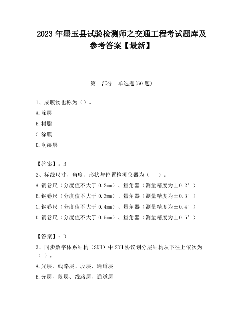 2023年墨玉县试验检测师之交通工程考试题库及参考答案【最新】