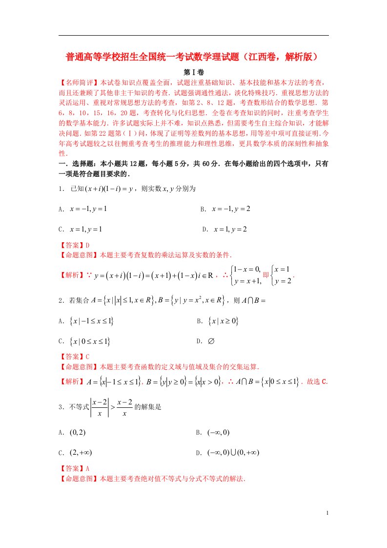 普通高等学校招生全国统一考试数学理试题（江西卷，解析版）