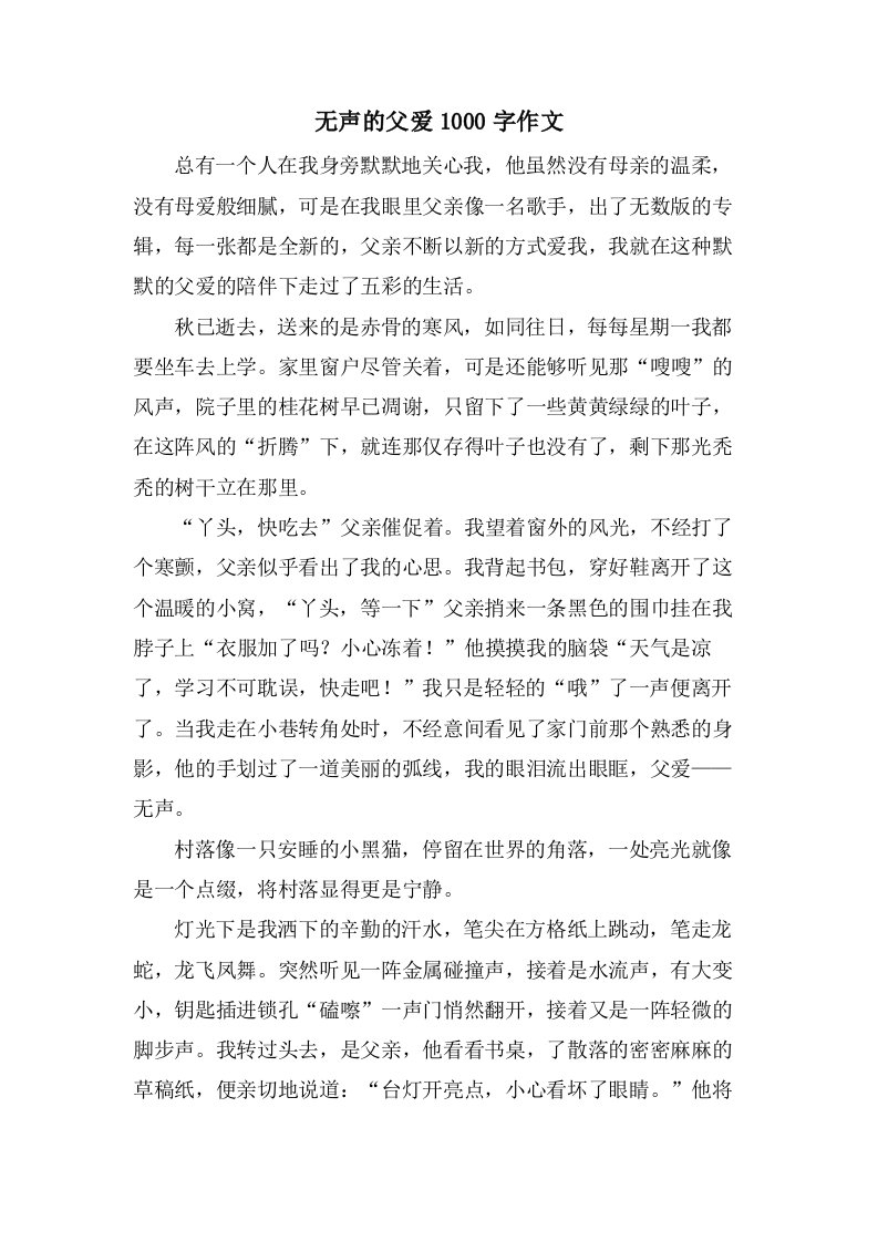 无声的父爱1000字作文