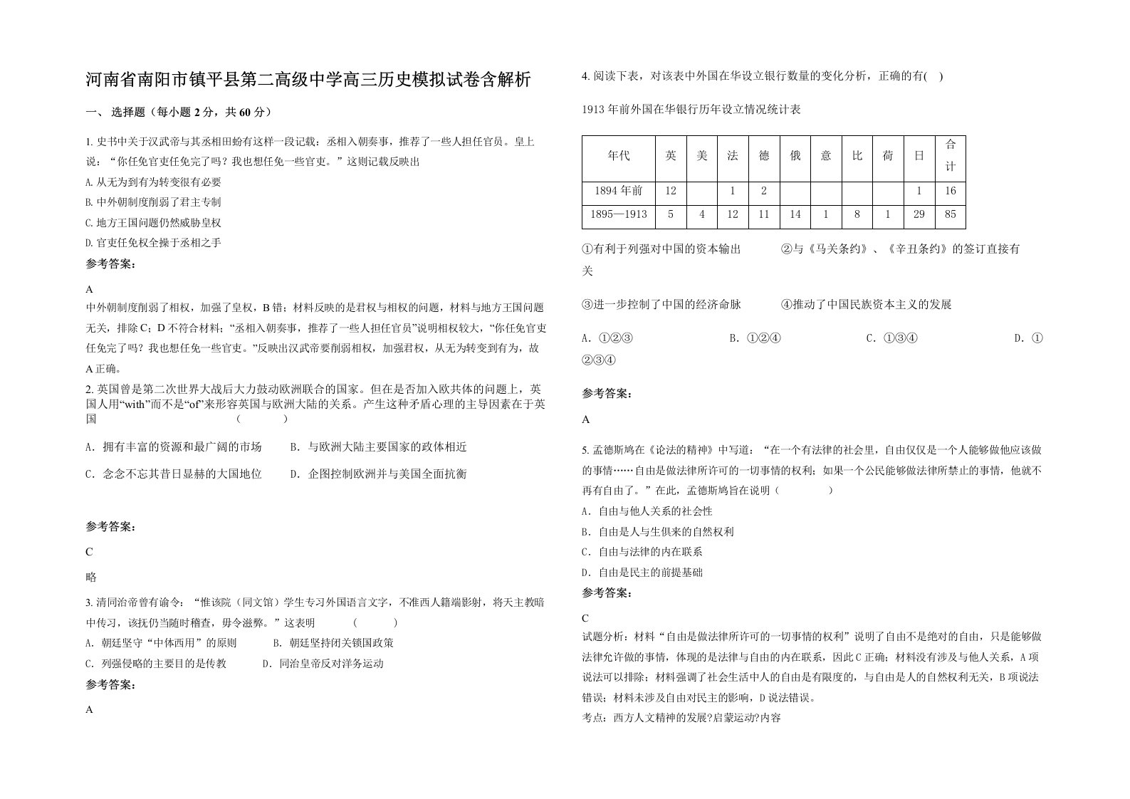 河南省南阳市镇平县第二高级中学高三历史模拟试卷含解析