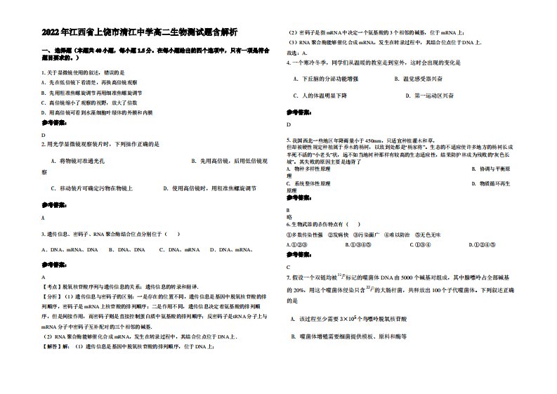 2022年江西省上饶市清江中学高二生物测试题含解析