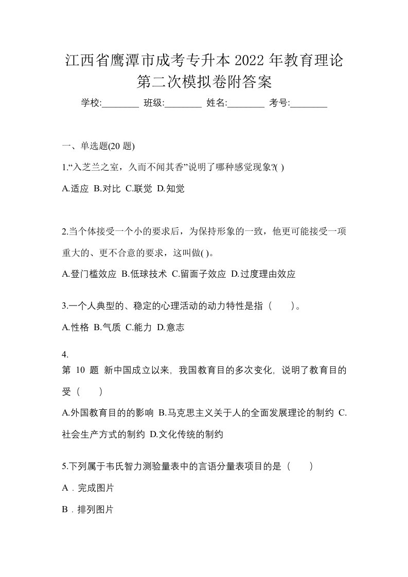 江西省鹰潭市成考专升本2022年教育理论第二次模拟卷附答案