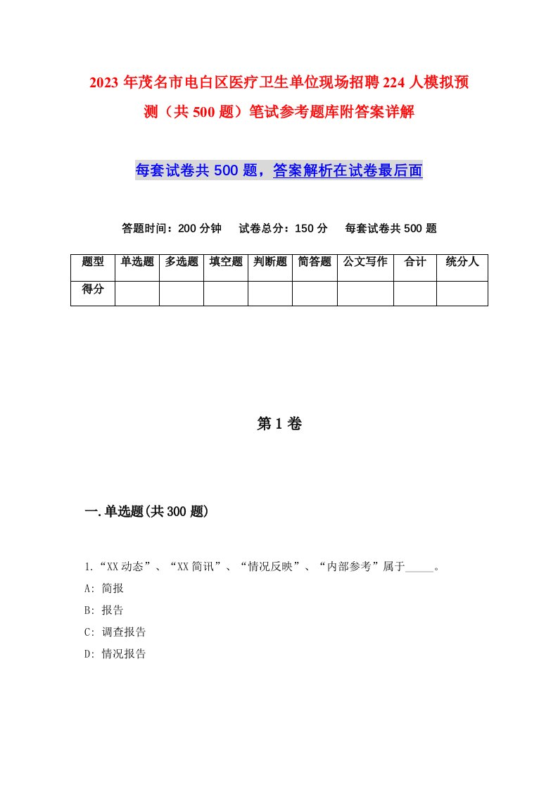 2023年茂名市电白区医疗卫生单位现场招聘224人模拟预测共500题笔试参考题库附答案详解