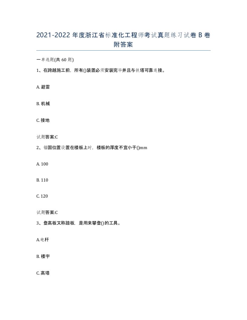 20212022年度浙江省标准化工程师考试真题练习试卷B卷附答案