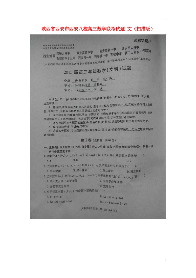 陕西省西安市西安八校高三数学联考试题