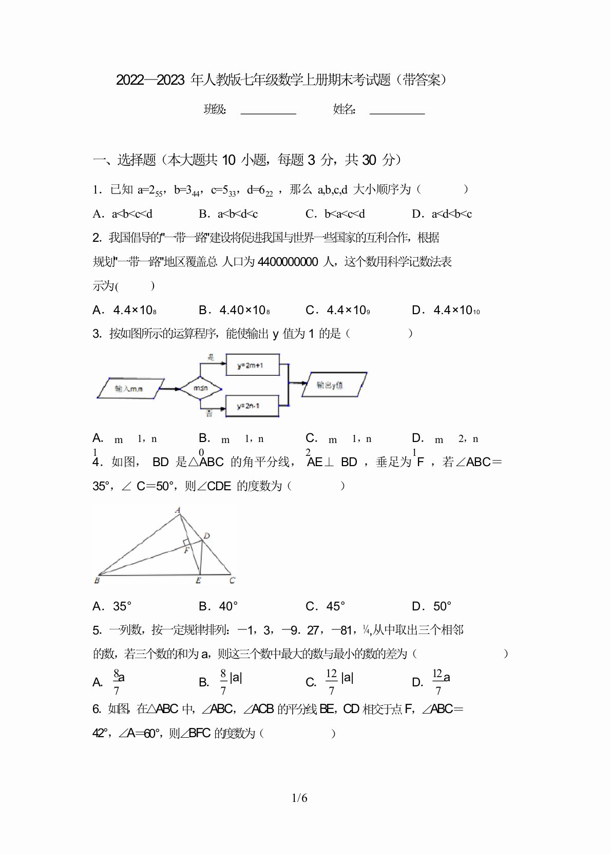 2022—2023年人教版七年级数学上册期末考试题(带答案)