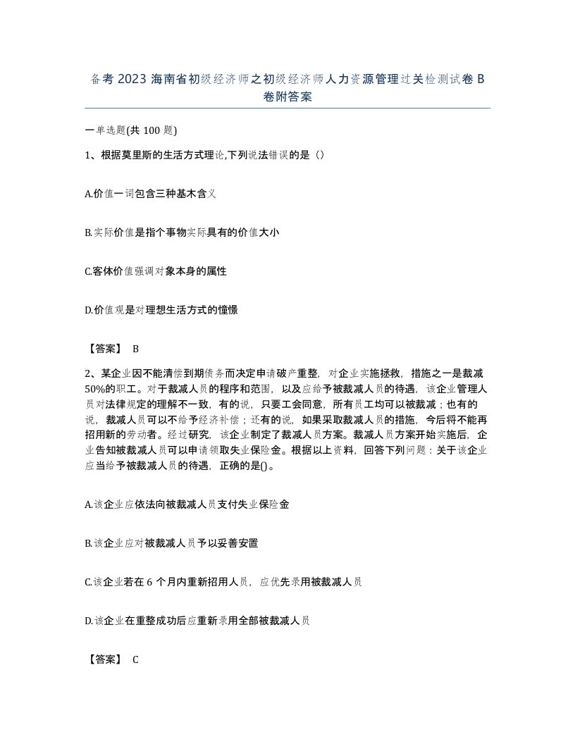 备考2023海南省初级经济师之初级经济师人力资源管理过关检测试卷B卷附答案