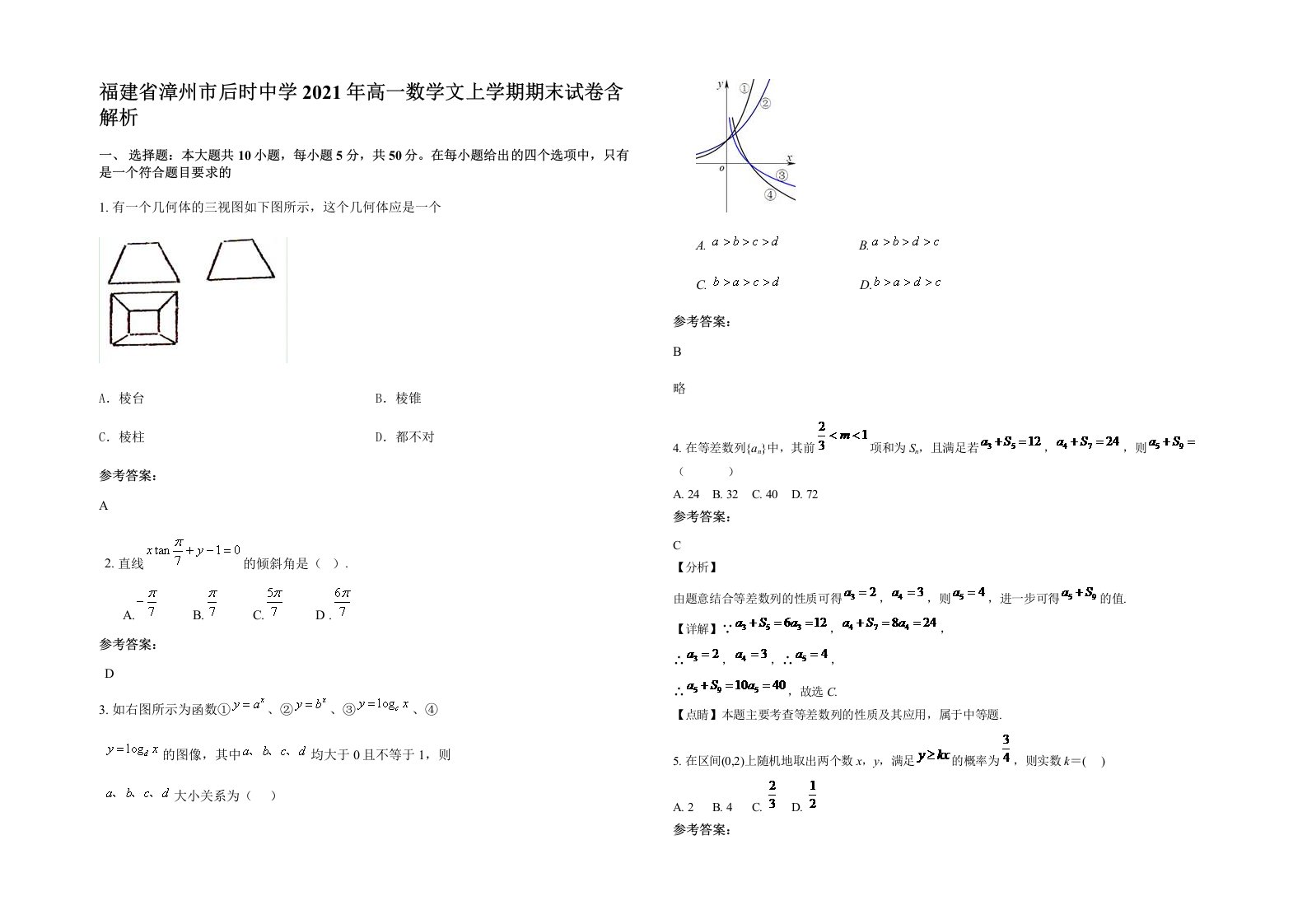 福建省漳州市后时中学2021年高一数学文上学期期末试卷含解析