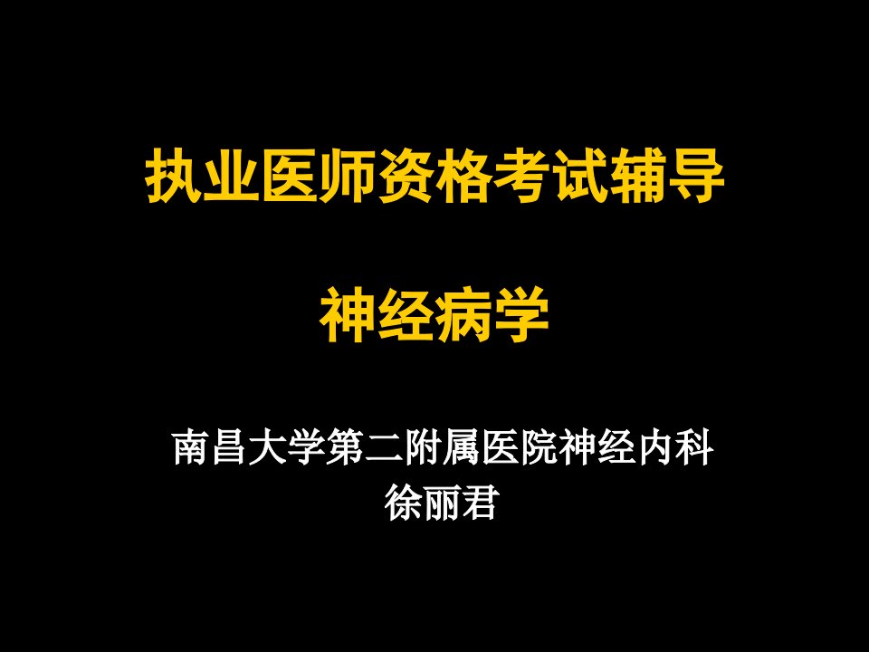 执业医师资格考试辅导课件