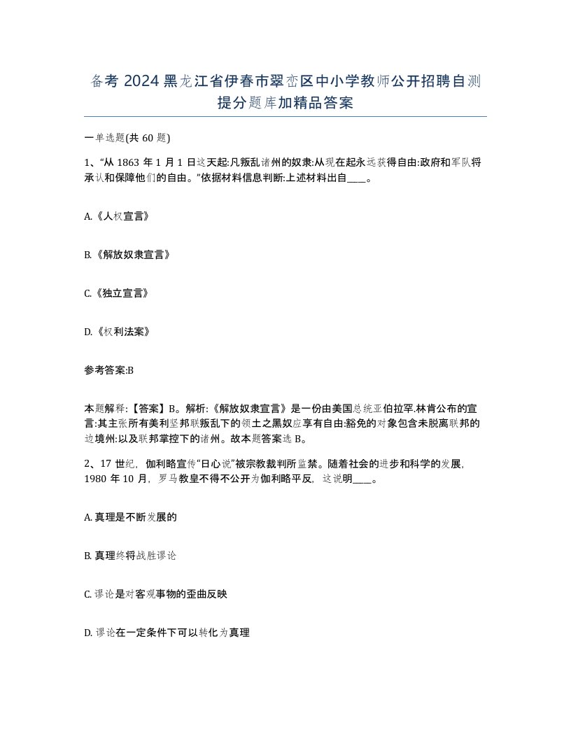 备考2024黑龙江省伊春市翠峦区中小学教师公开招聘自测提分题库加答案