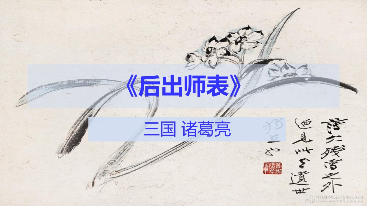 后出师表