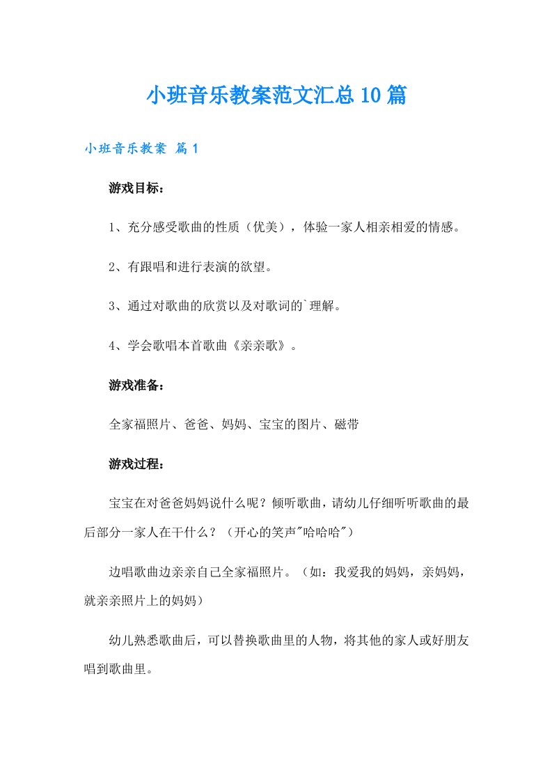 小班音乐教案范文汇总10篇