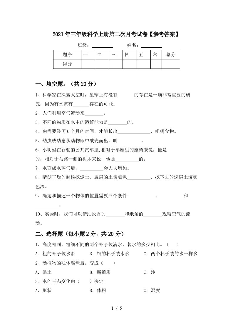 2021年三年级科学上册第二次月考试卷参考答案