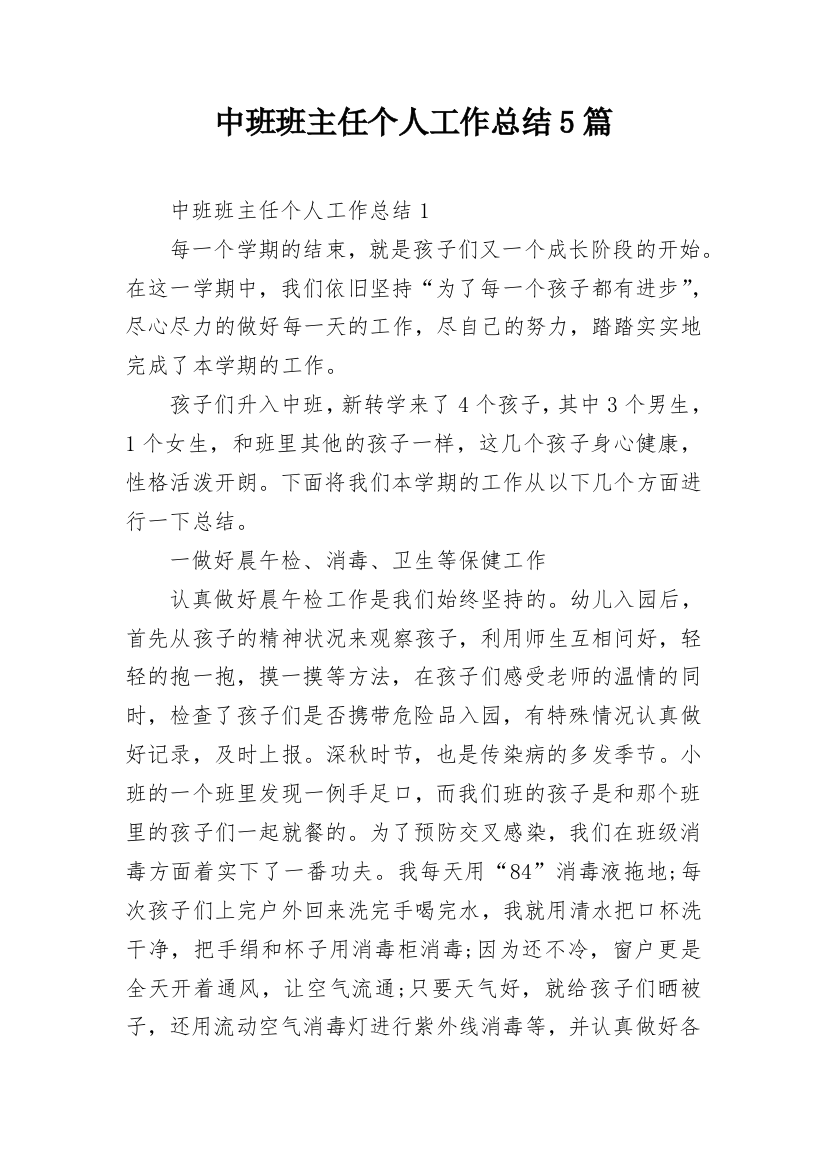 中班班主任个人工作总结5篇