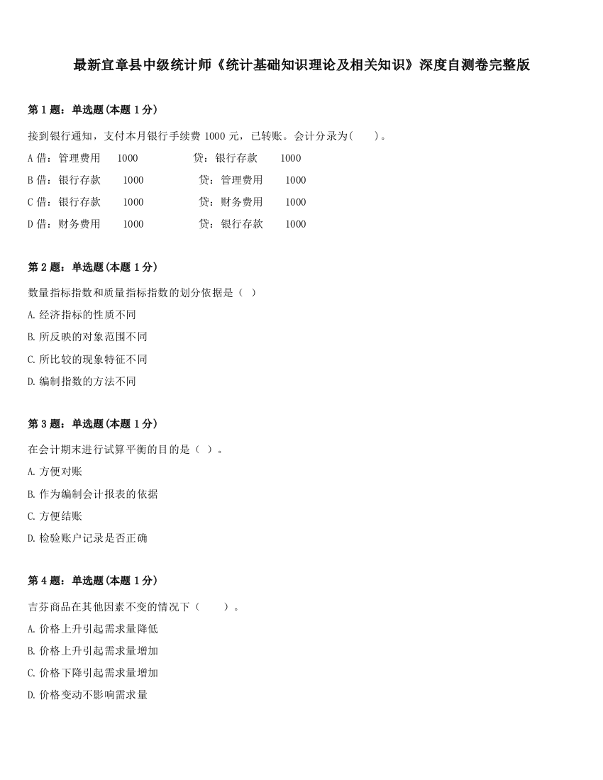 最新宜章县中级统计师《统计基础知识理论及相关知识》深度自测卷完整版