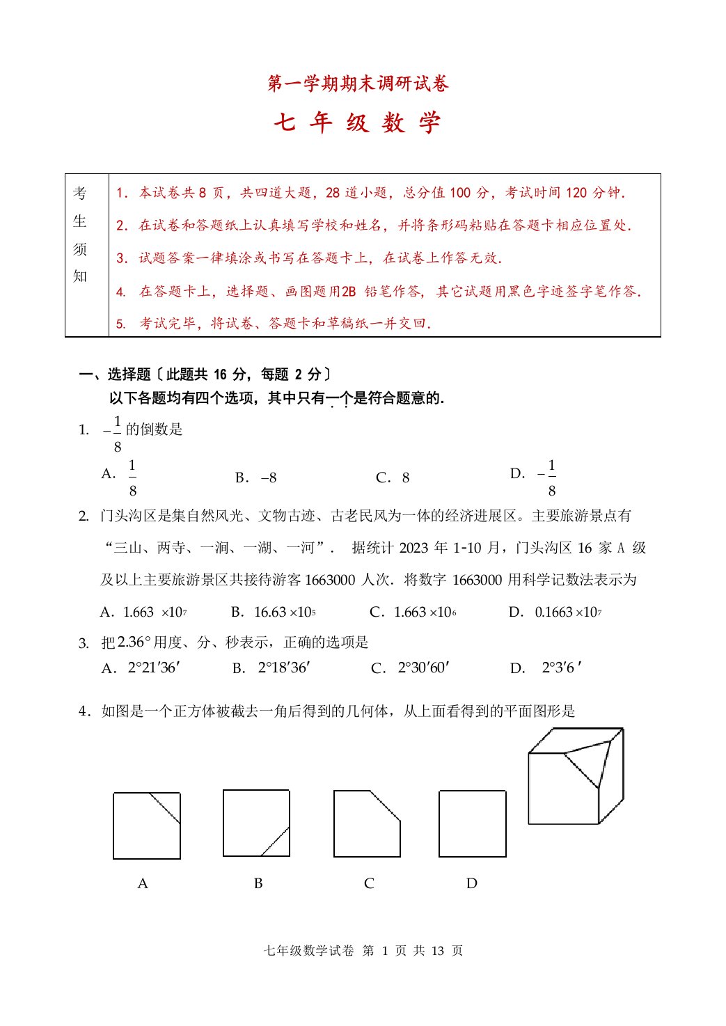 初一第一学期期末数学试卷(含答案)