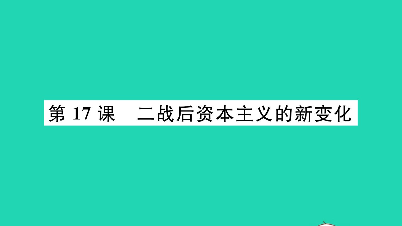 2022九年级历史下册第五单元二战后的世界变化第17课二战后资本主义的新变化作业课件新人教版