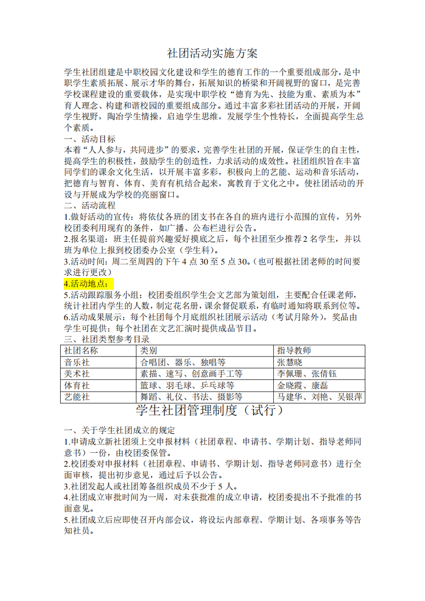 社团活动实施方案