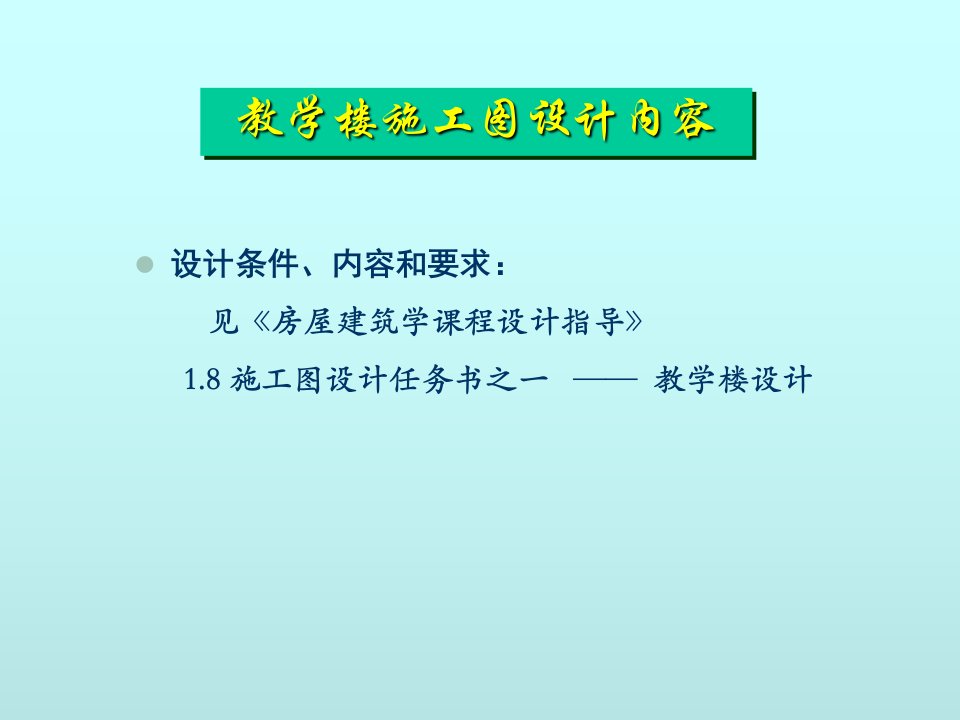 课程设计—教学楼(新)