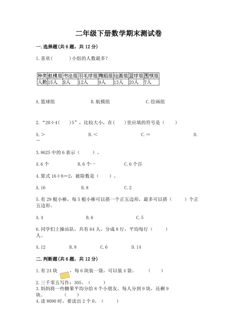 二年级下册数学期末测试卷及答案【历年真题】