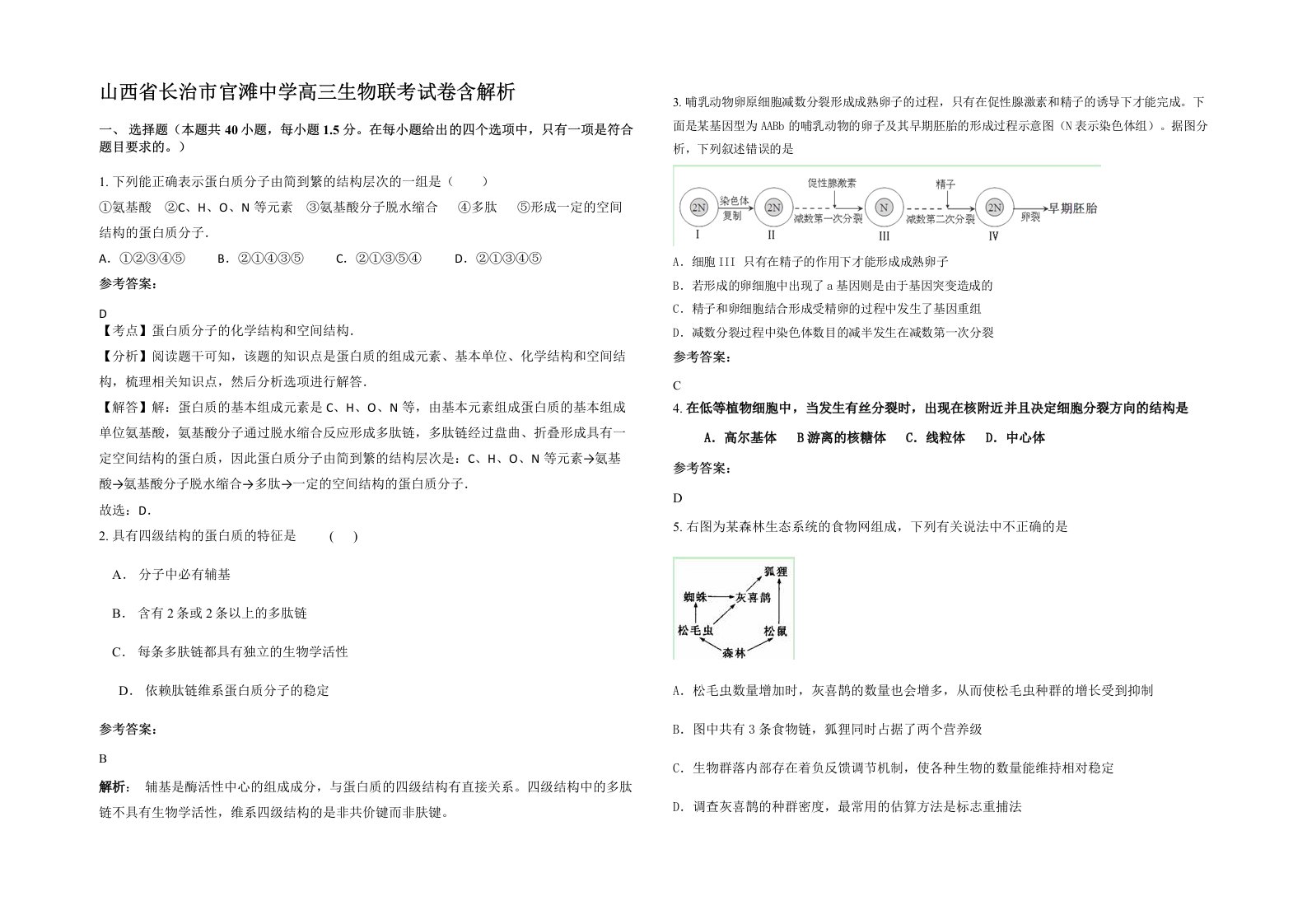 山西省长治市官滩中学高三生物联考试卷含解析