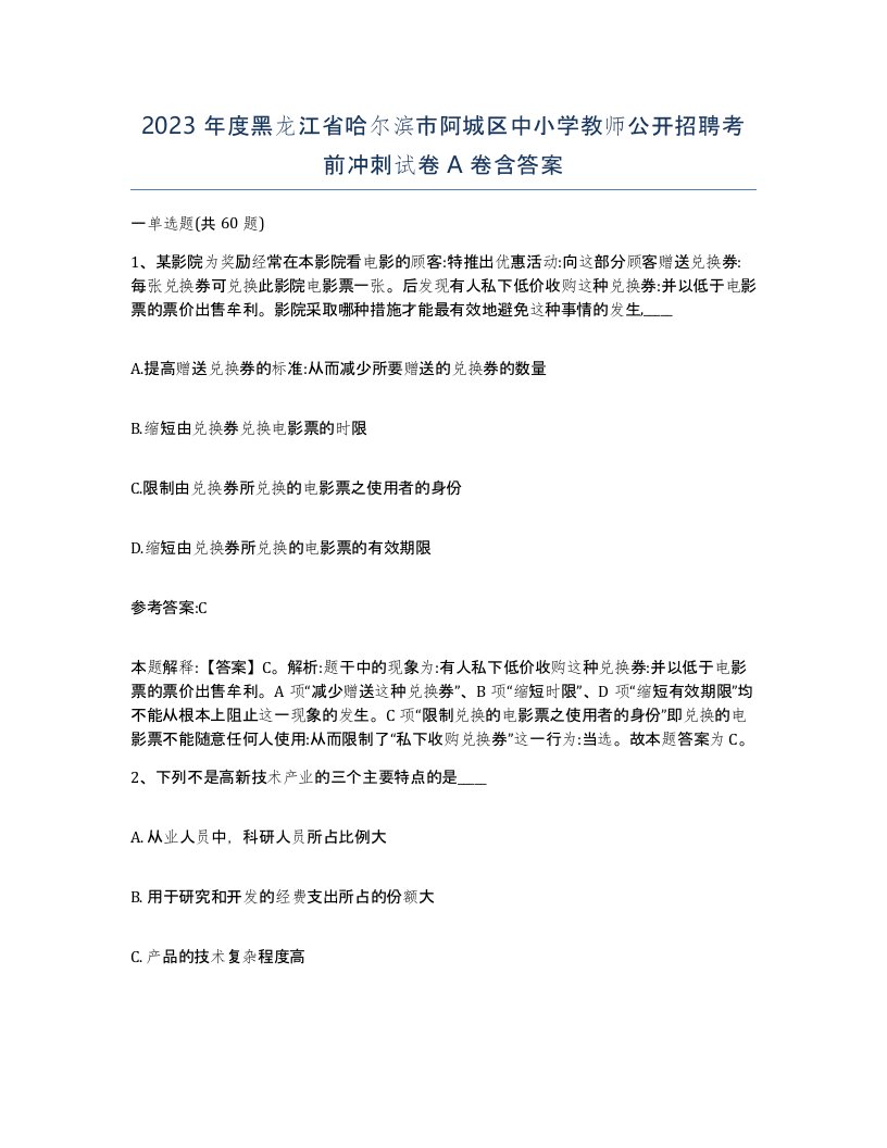 2023年度黑龙江省哈尔滨市阿城区中小学教师公开招聘考前冲刺试卷A卷含答案