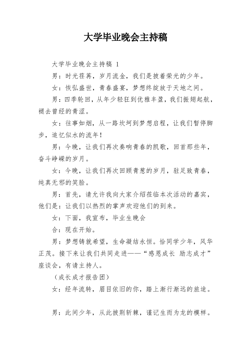 大学毕业晚会主持稿_7