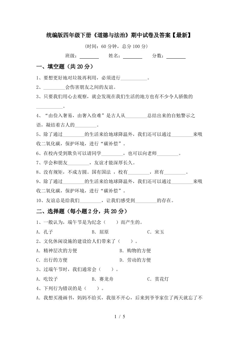 统编版四年级下册道德与法治期中试卷及答案最新