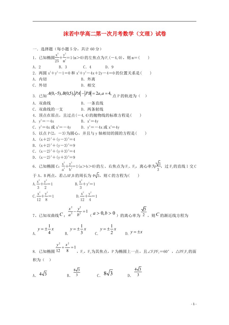 四川省乐山沫若中学高二数学10月月考试题