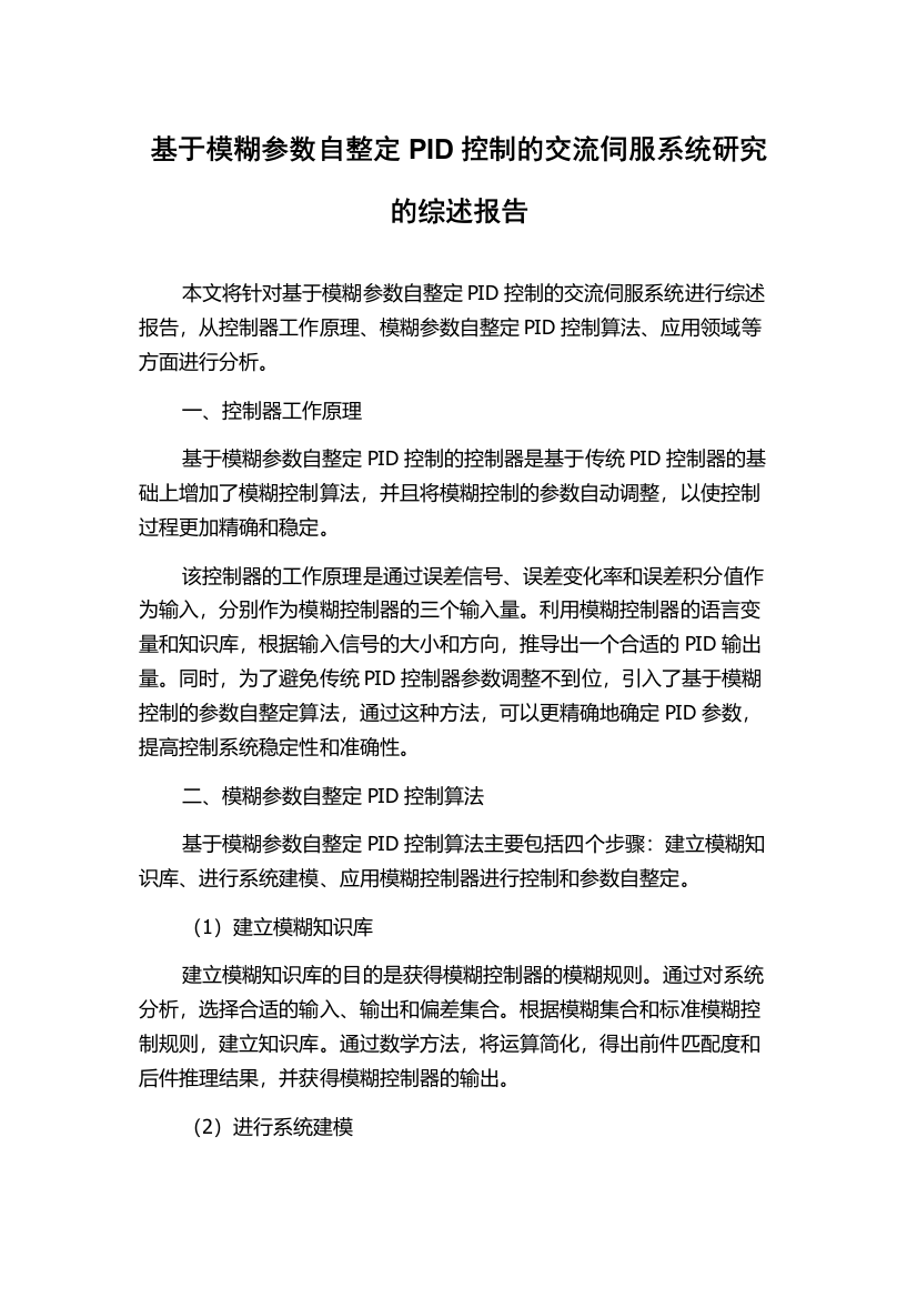 基于模糊参数自整定PID控制的交流伺服系统研究的综述报告