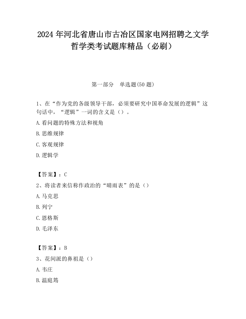 2024年河北省唐山市古冶区国家电网招聘之文学哲学类考试题库精品（必刷）