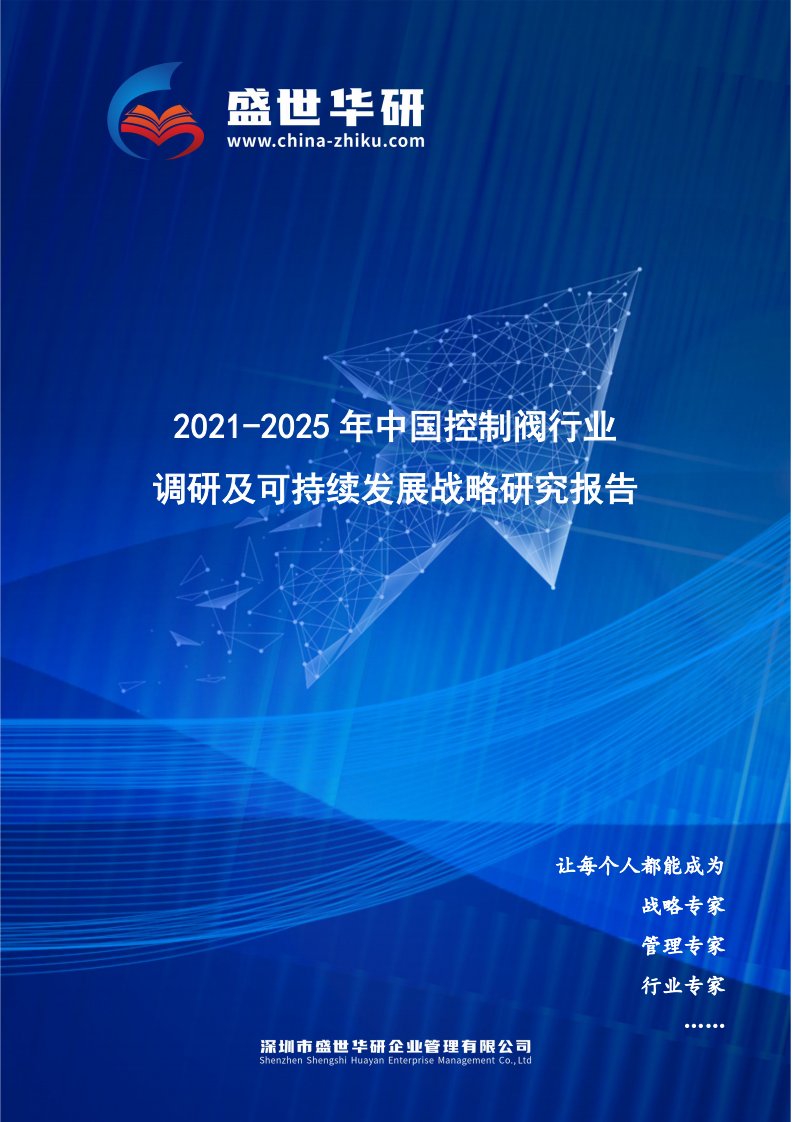 2021-2025年中国控制阀行业调研及可持续发展战略究报告