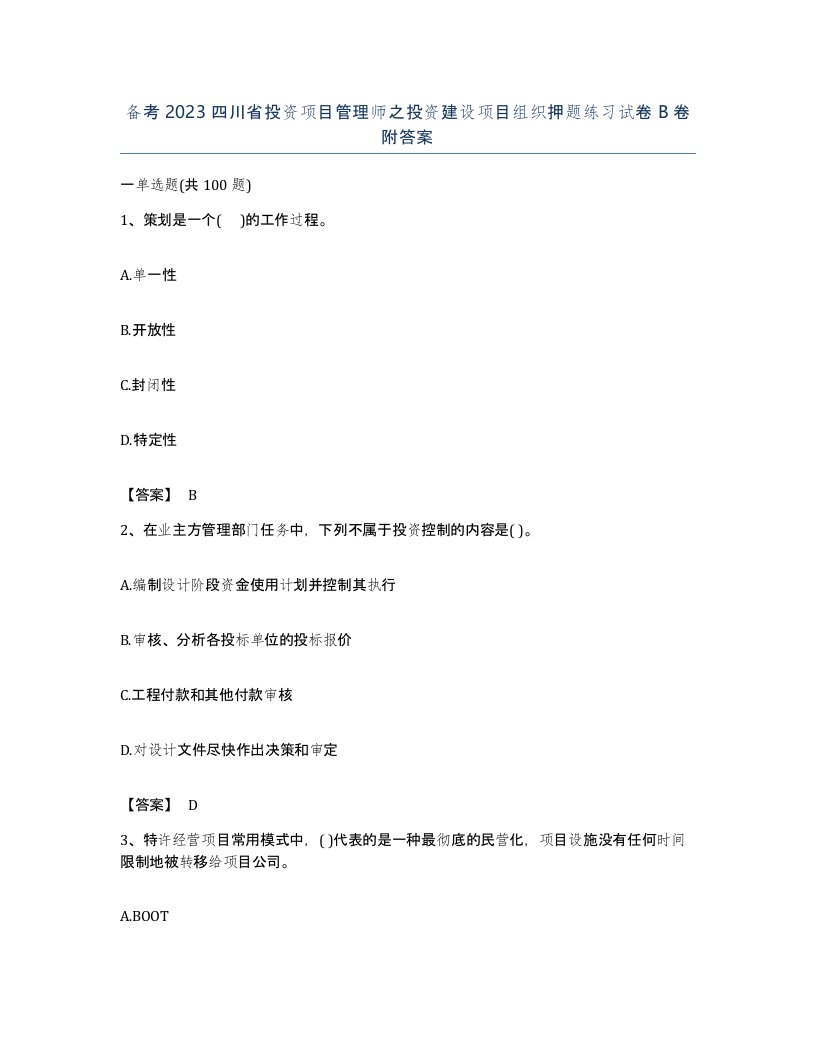 备考2023四川省投资项目管理师之投资建设项目组织押题练习试卷B卷附答案