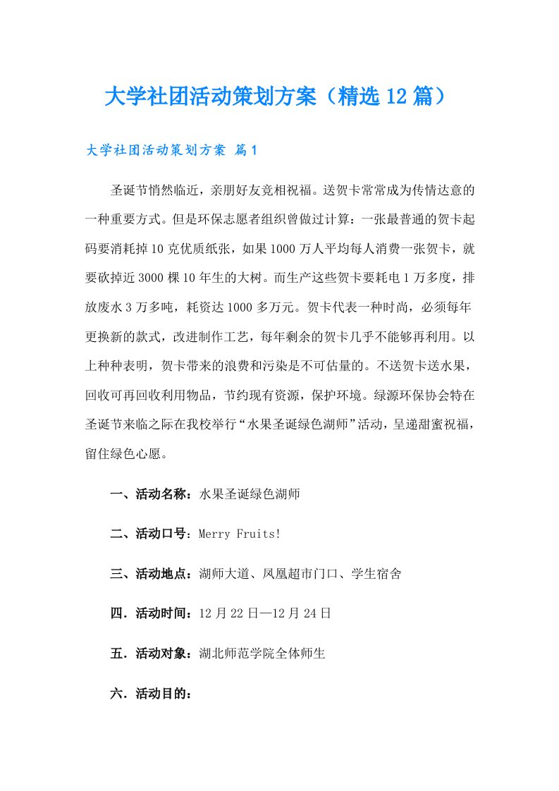 大学社团活动策划方案（精选12篇）