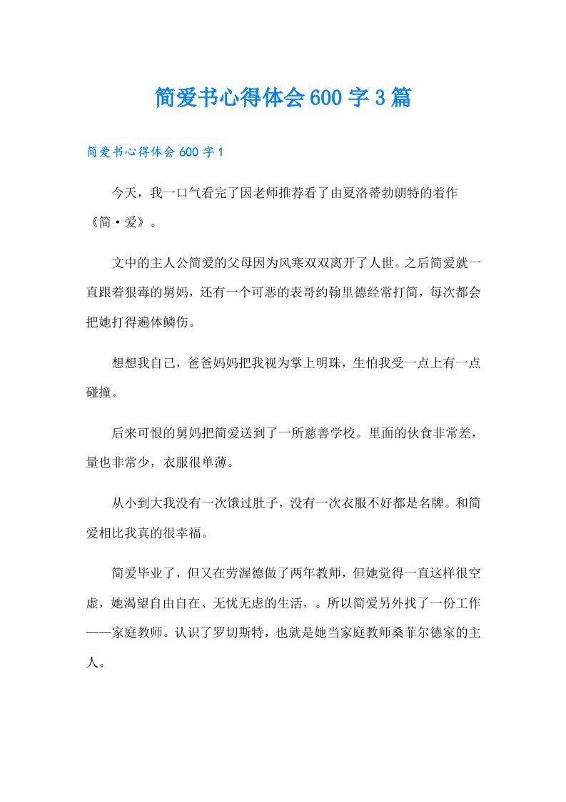 简爱书心得体会600字3篇