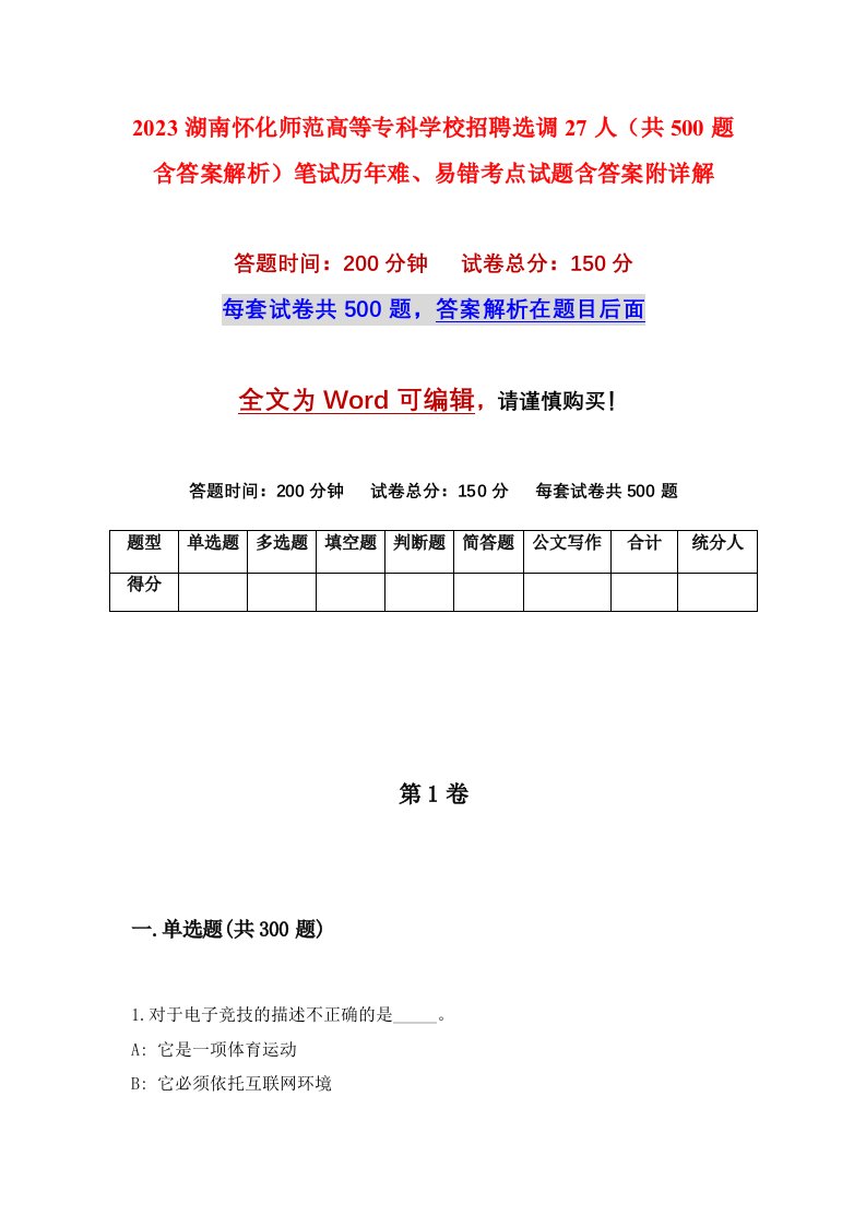 2023湖南怀化师范高等专科学校招聘选调27人共500题含答案解析笔试历年难易错考点试题含答案附详解