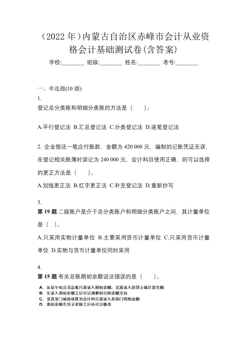 2022年内蒙古自治区赤峰市会计从业资格会计基础测试卷含答案