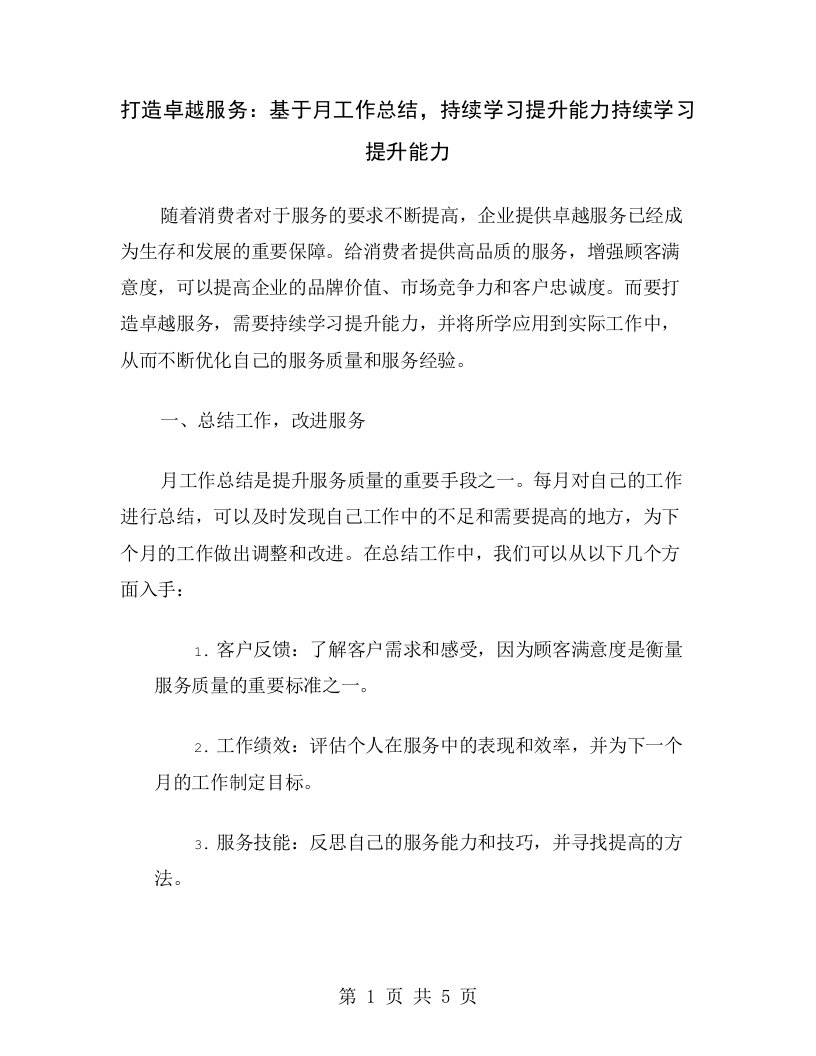 打造卓越服务：基于月工作总结，持续学习提升能力