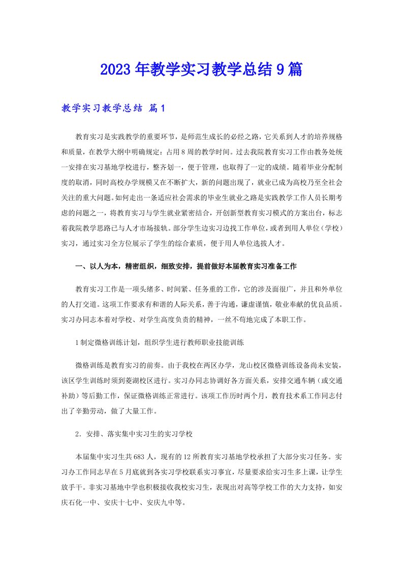 2023年教学实习教学总结9篇【精品模板】