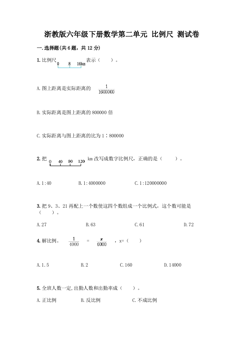 浙教版六年级下册数学第二单元-比例尺-测试卷及参考答案(B卷)