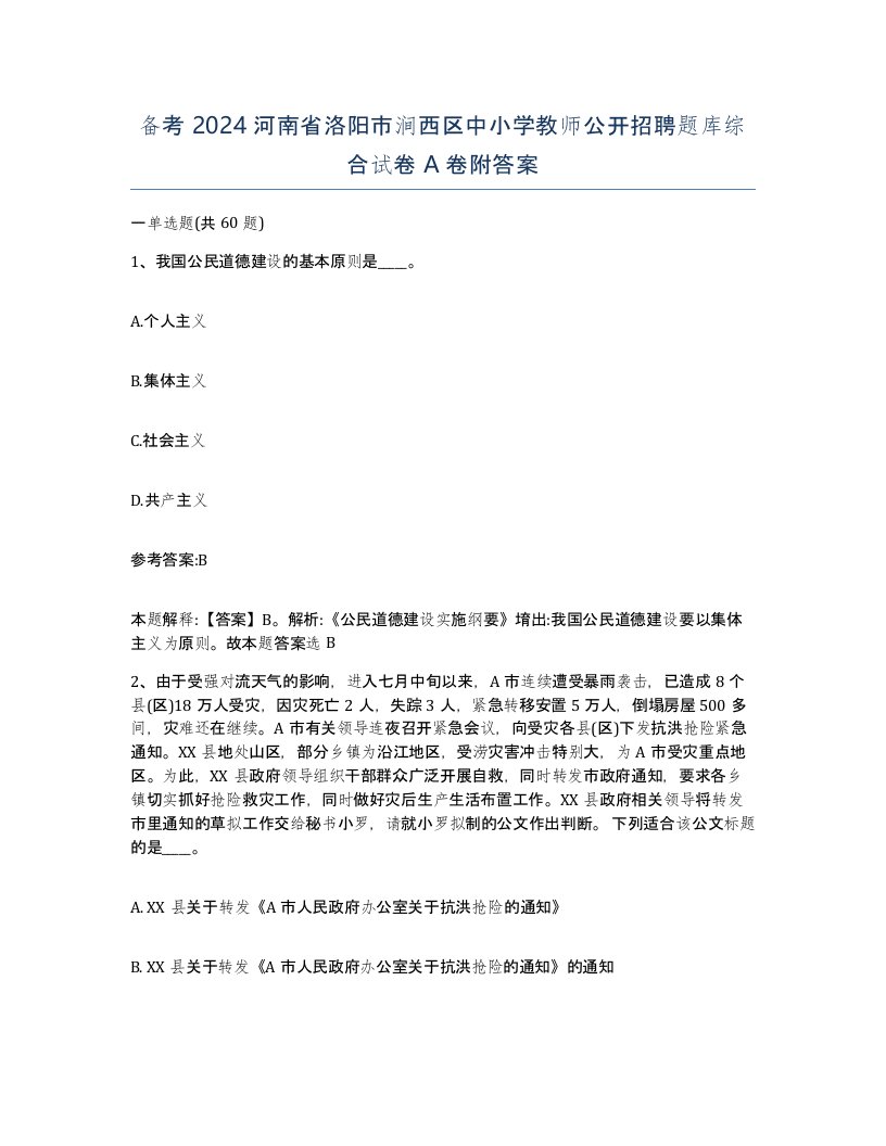 备考2024河南省洛阳市涧西区中小学教师公开招聘题库综合试卷A卷附答案