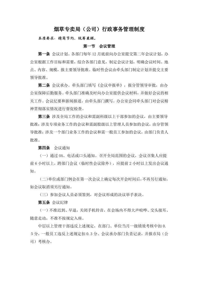 烟草专卖公司行政事务管理制度