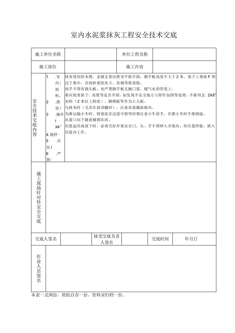 室内水泥浆抹灰工程安全技术交底（表格模板）