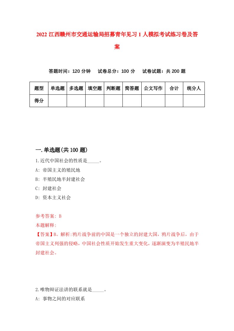 2022江西赣州市交通运输局招募青年见习1人模拟考试练习卷及答案第4卷